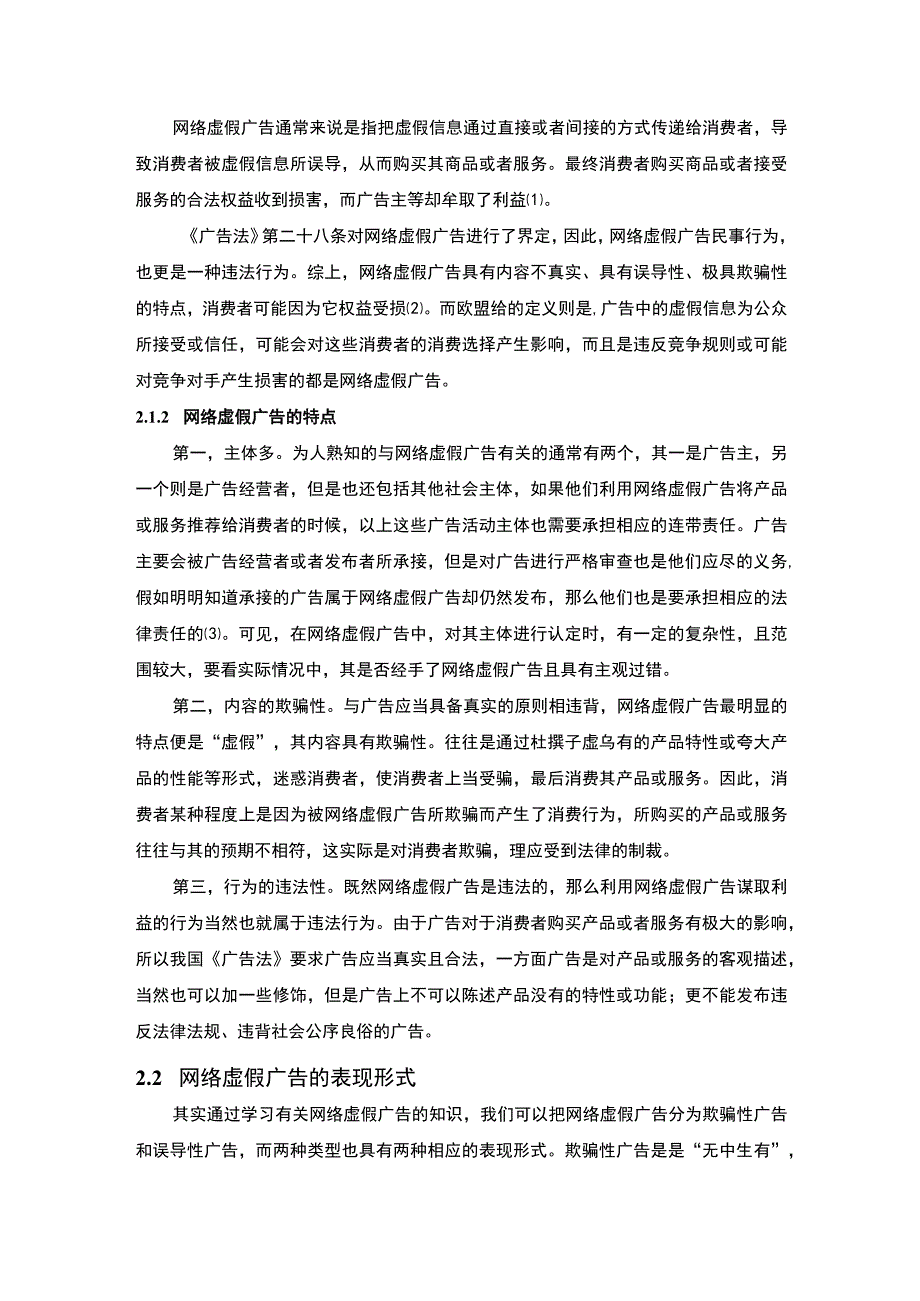 【网络虚假广告的法律规制问题研究7400字（论文）】.docx_第2页