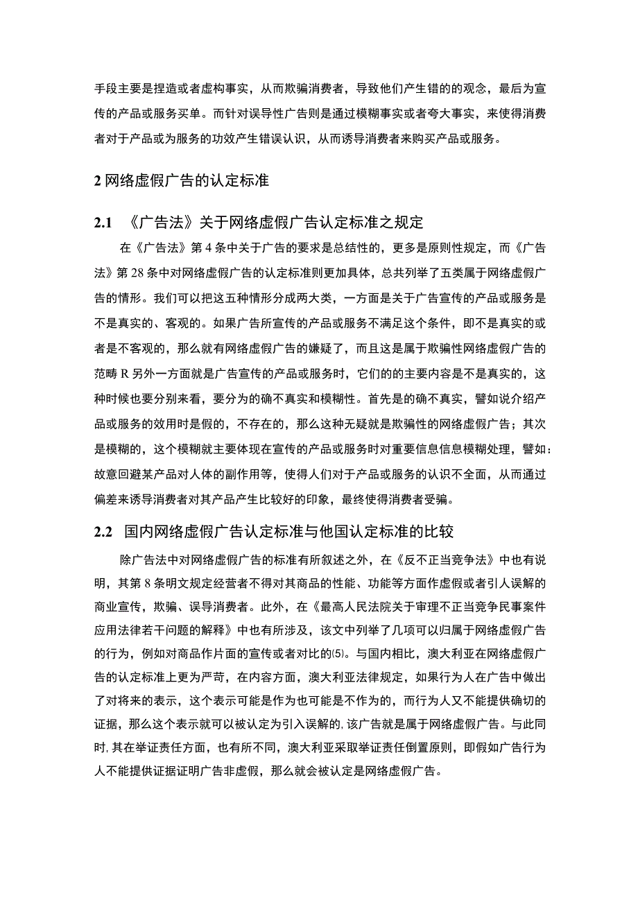 【网络虚假广告的法律规制问题研究7400字（论文）】.docx_第3页