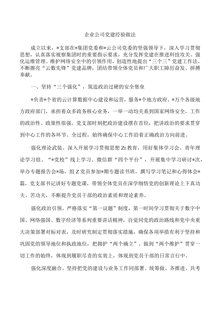 企业公司党建经验做法.docx_第1页