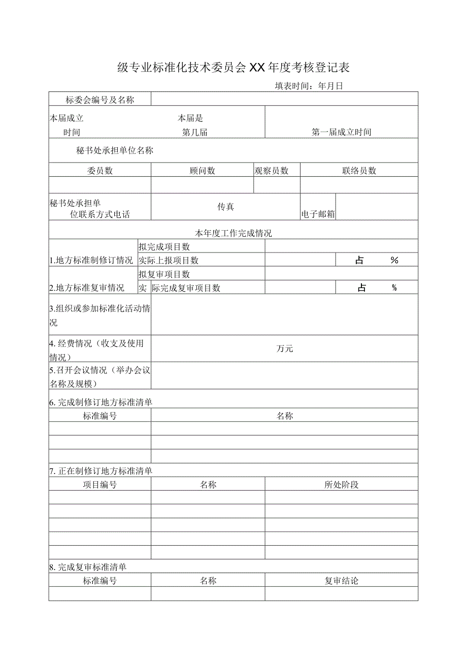 专业标准化技术委员会考核登记表.docx_第1页