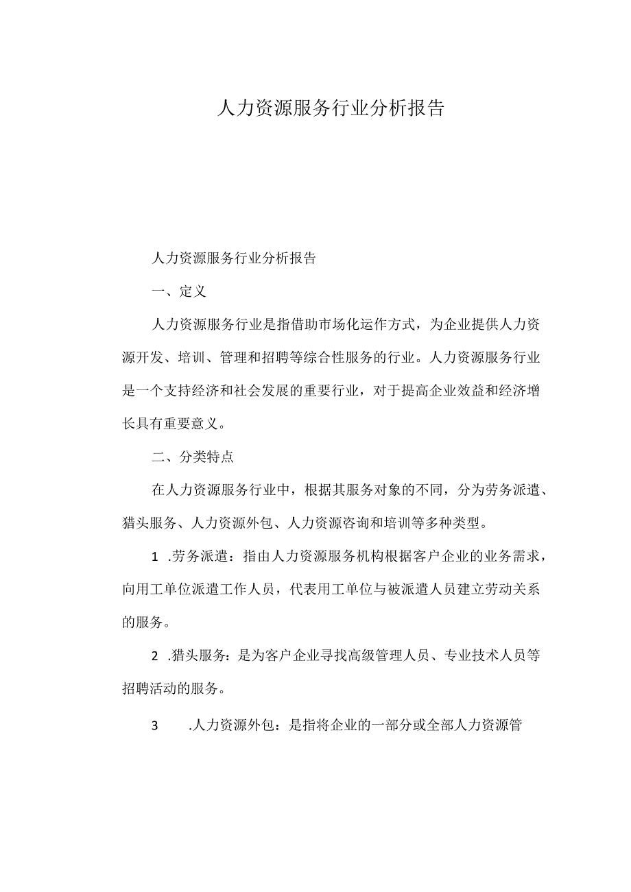 人力资源服务行业分析报告.docx_第1页