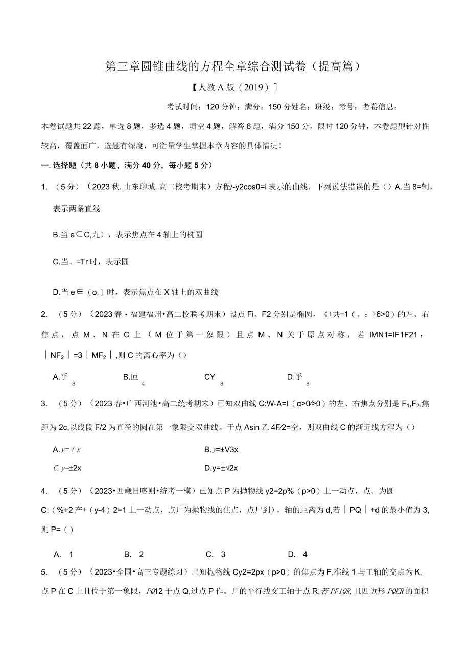 专题3.12 圆锥曲线的方程全章综合测试卷（提高篇）（人教A版2019选择性必修第一册）（原卷版）.docx_第1页