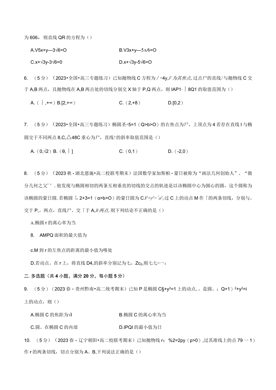 专题3.12 圆锥曲线的方程全章综合测试卷（提高篇）（人教A版2019选择性必修第一册）（原卷版）.docx_第2页