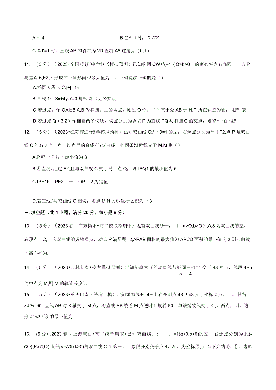 专题3.12 圆锥曲线的方程全章综合测试卷（提高篇）（人教A版2019选择性必修第一册）（原卷版）.docx_第3页