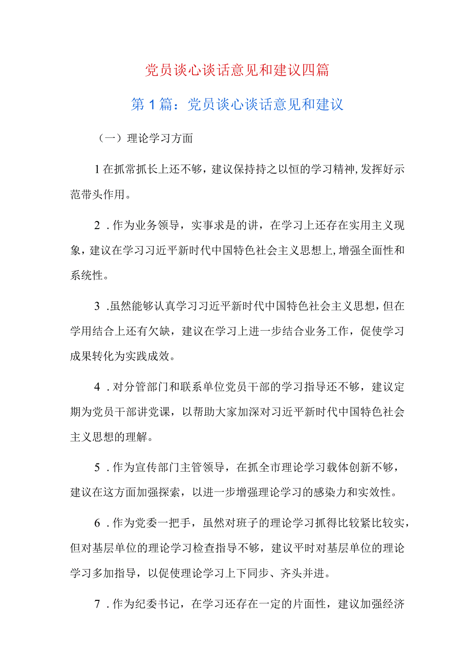 党员谈心谈话意见和建议四篇.docx_第1页