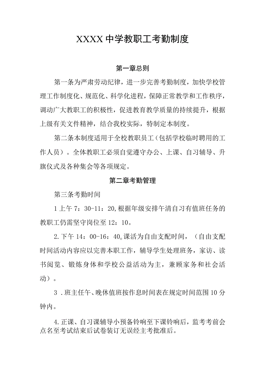 中学教职工考勤制度.docx_第1页