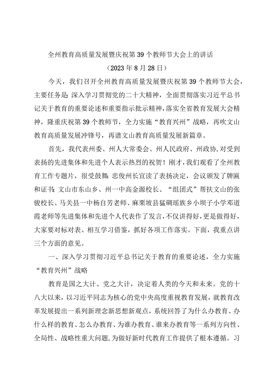 全州教育高质量发展暨庆祝第39个教师节大会上的讲话.docx_第1页