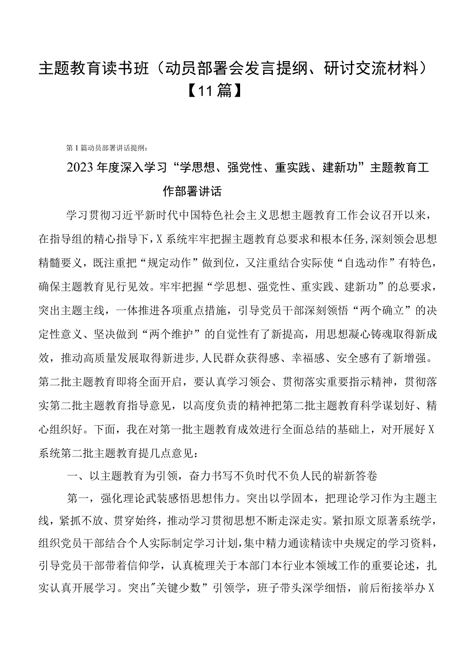 主题教育读书班（动员部署会发言提纲、研讨交流材料）【11篇】.docx_第1页