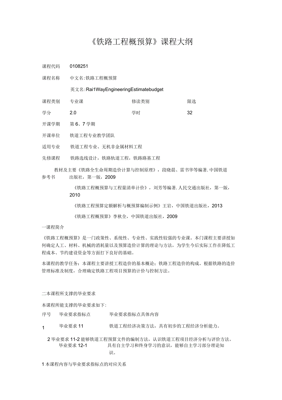 《铁路工程概预算》课程大纲.docx_第1页