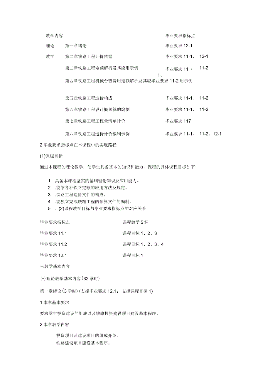 《铁路工程概预算》课程大纲.docx_第2页