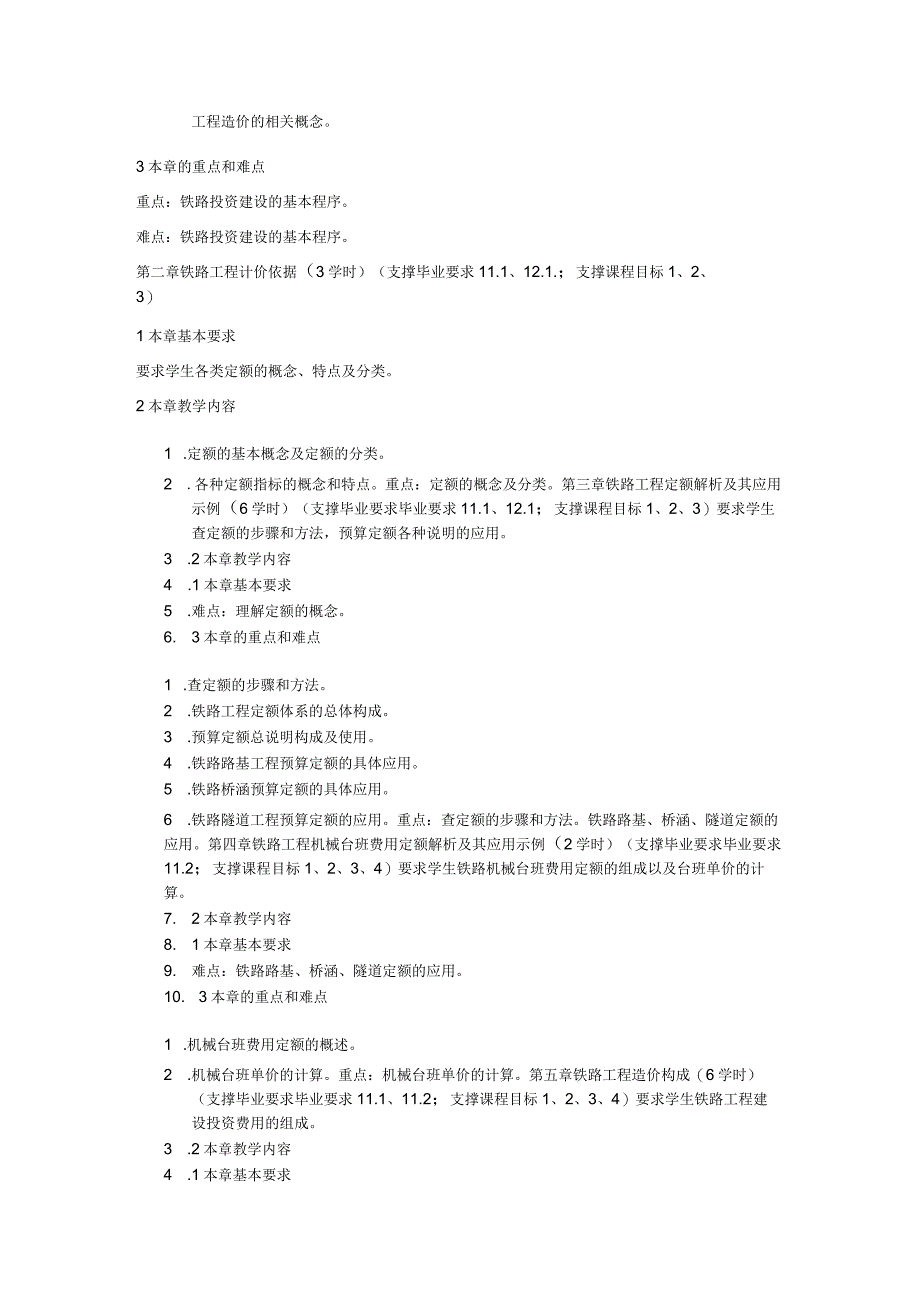 《铁路工程概预算》课程大纲.docx_第3页