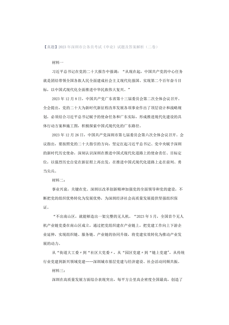 【真题】2023年深圳市公务员考试《申论》试题及答案解析（二卷）.docx_第1页