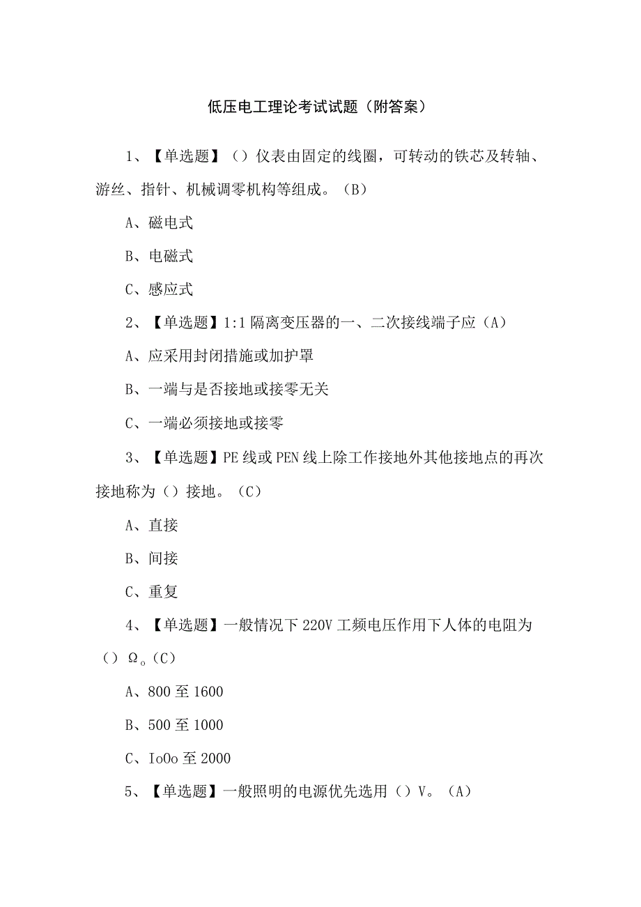 低压电工理论考试试题（附答案）.docx_第1页