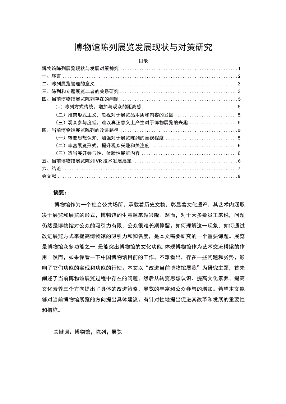 【博物馆陈列展览发展现状问题研究6200字（论文）】.docx_第1页