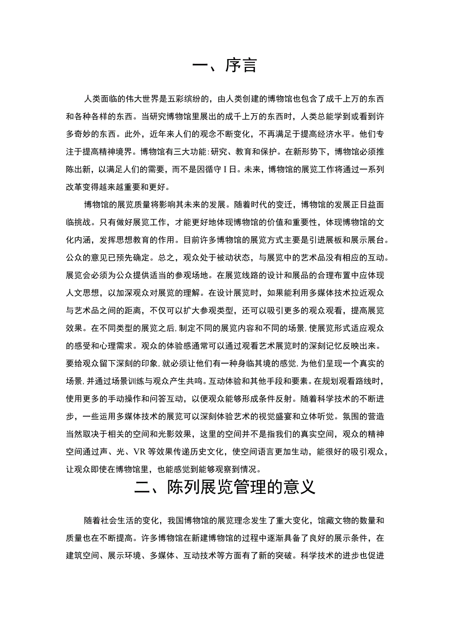 【博物馆陈列展览发展现状问题研究6200字（论文）】.docx_第2页