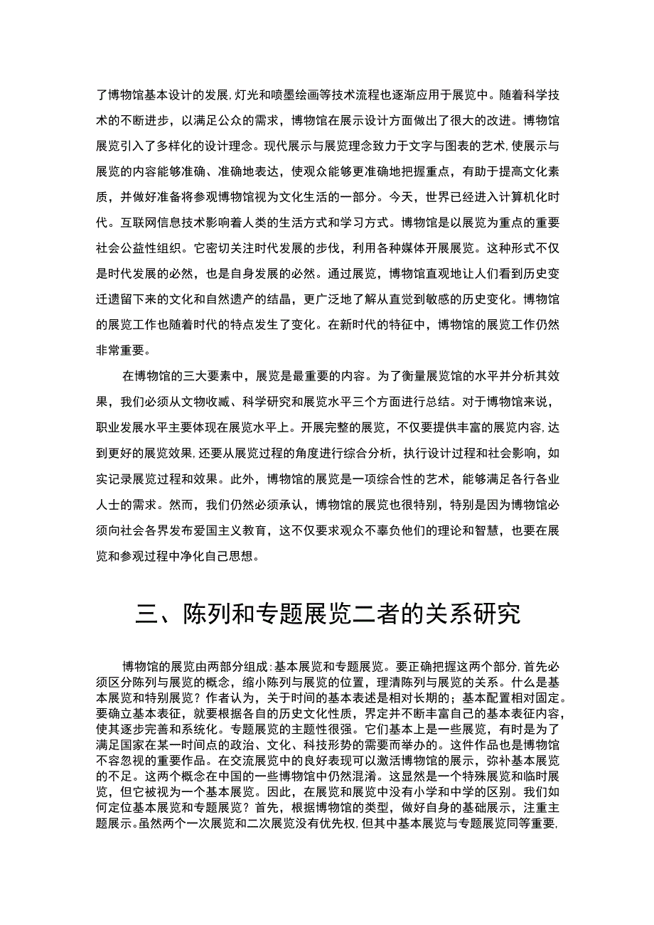 【博物馆陈列展览发展现状问题研究6200字（论文）】.docx_第3页