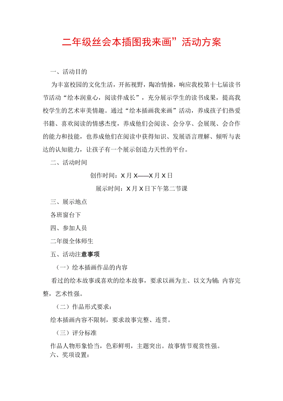 二年级“绘本插图我来画”活动方案.docx_第1页