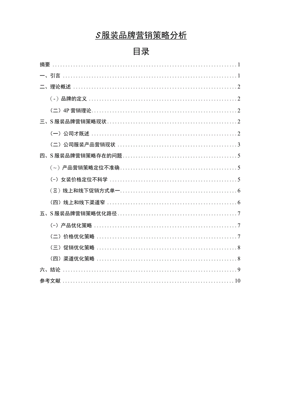 【S服装品牌营销策略问题研究7900字（论文）】.docx_第1页