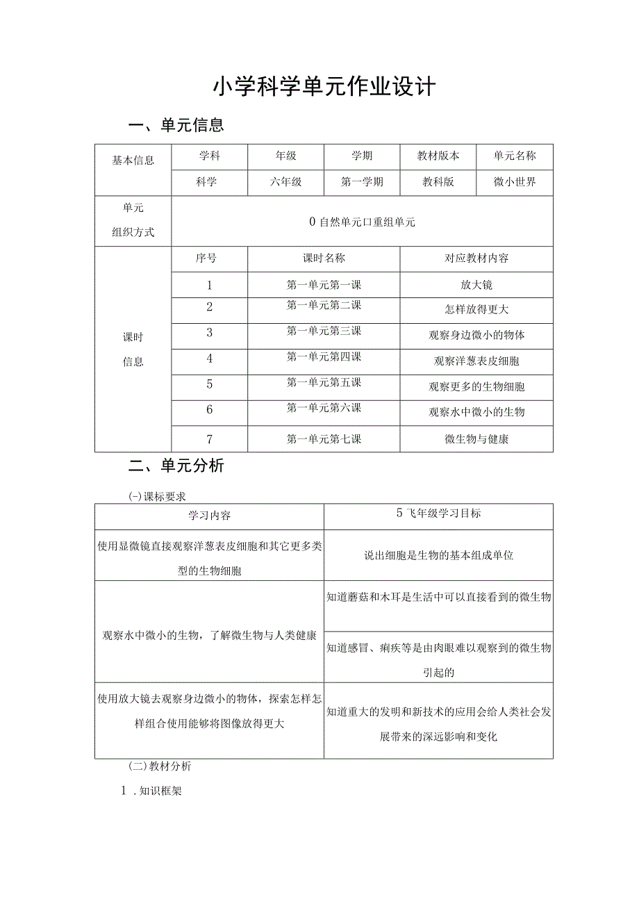 《微小世界》作业设计.docx_第2页