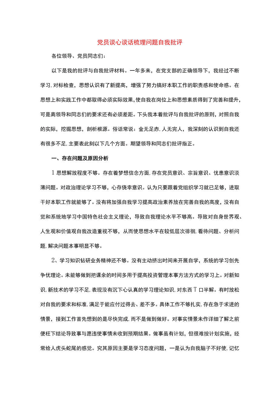 党员谈心谈话梳理问题自我批评.docx_第1页