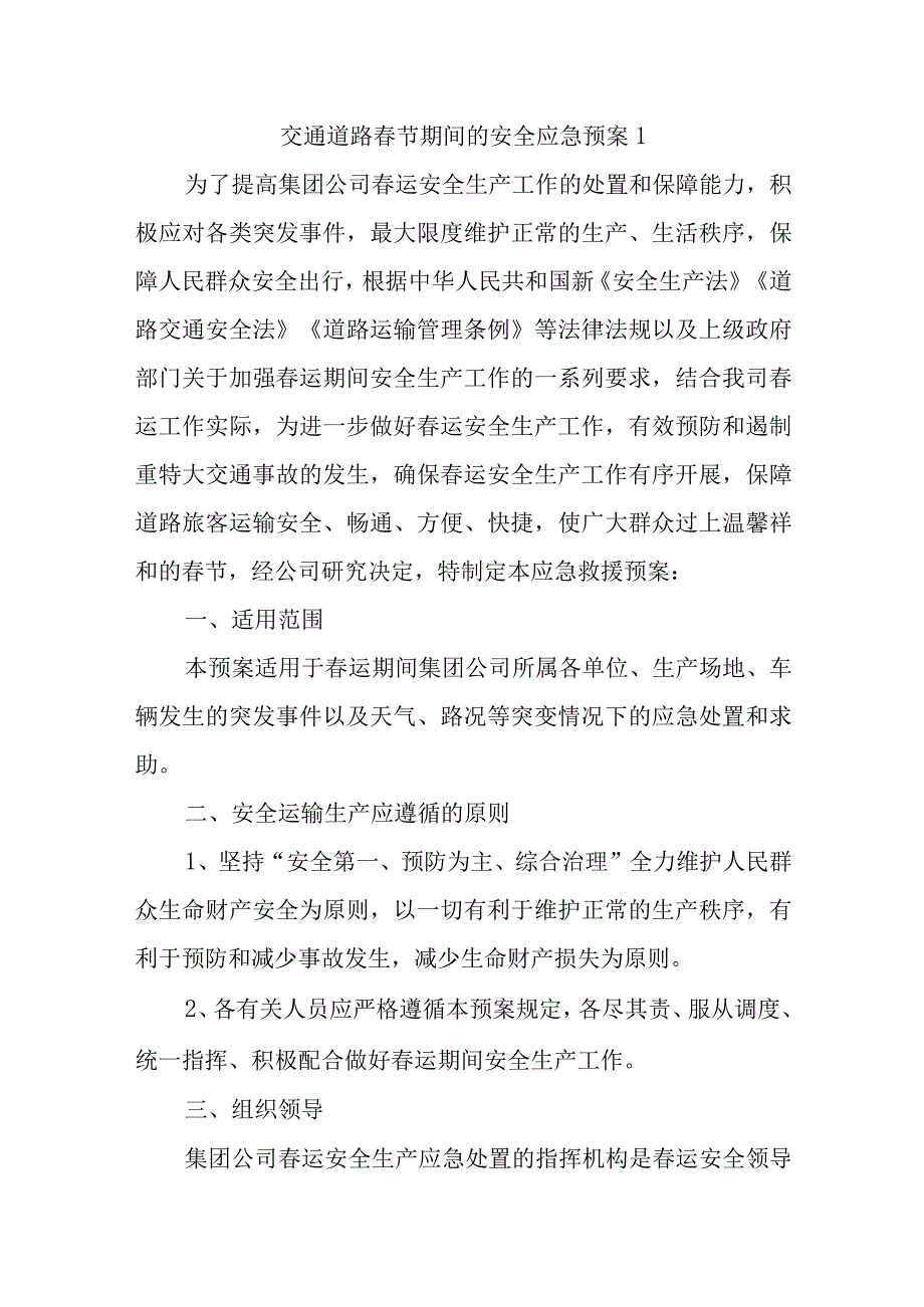 交通道路春节期间的安全应急预案1.docx_第1页