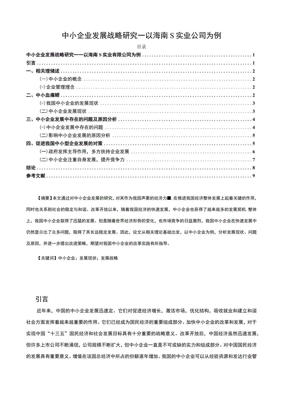 【中小企业发展战略主题探讨—以海南S实业公司为例8400字（论文）】.docx_第1页