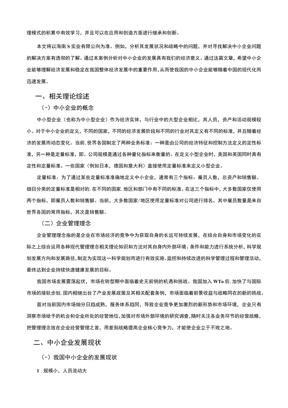 【中小企业发展战略主题探讨—以海南S实业公司为例8400字（论文）】.docx_第2页