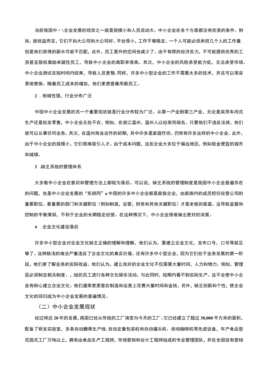 【中小企业发展战略主题探讨—以海南S实业公司为例8400字（论文）】.docx_第3页