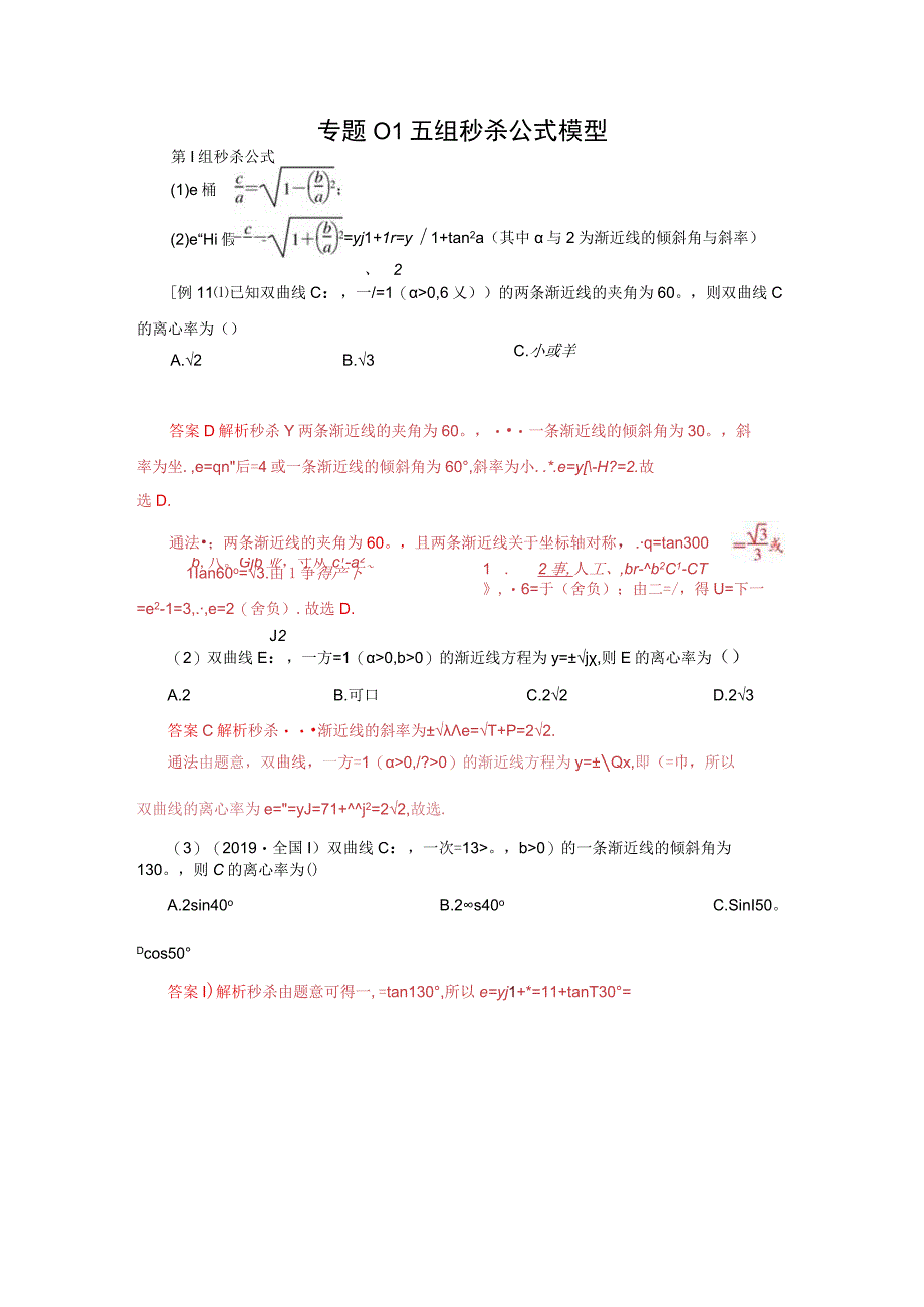 专题01 五组秒杀公式模型(原卷版).docx_第1页