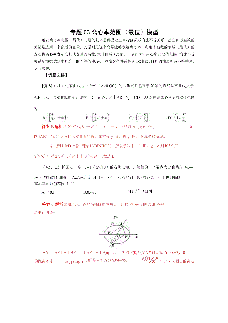 专题03 离心率范围(最值)模型(解析版).docx_第1页