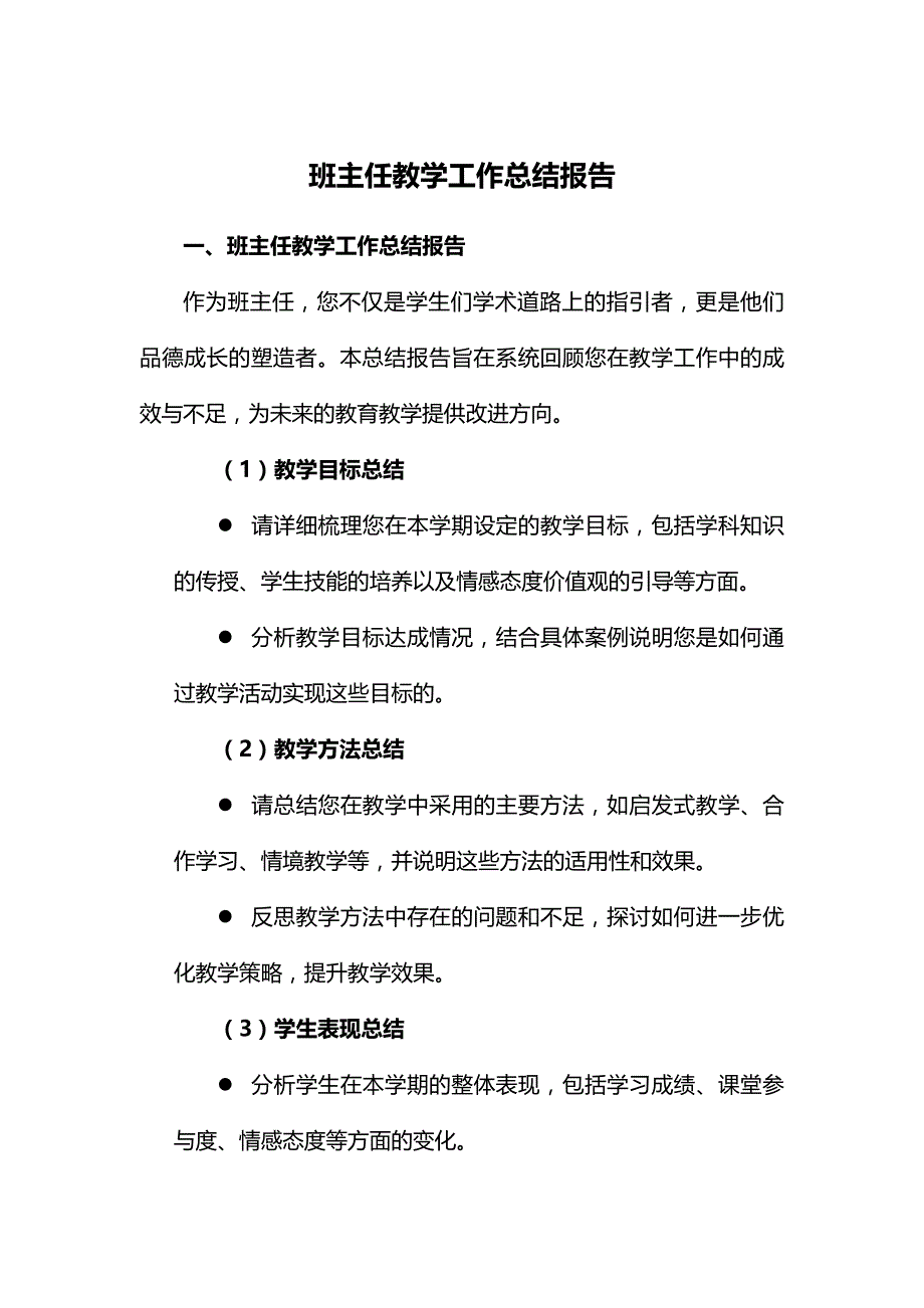 班主任教学工作总结报告.docx_第1页