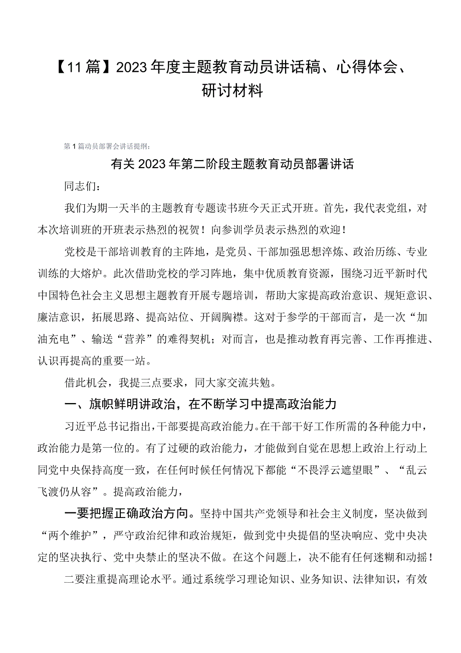 【11篇】2023年度主题教育动员讲话稿、心得体会、研讨材料.docx_第1页