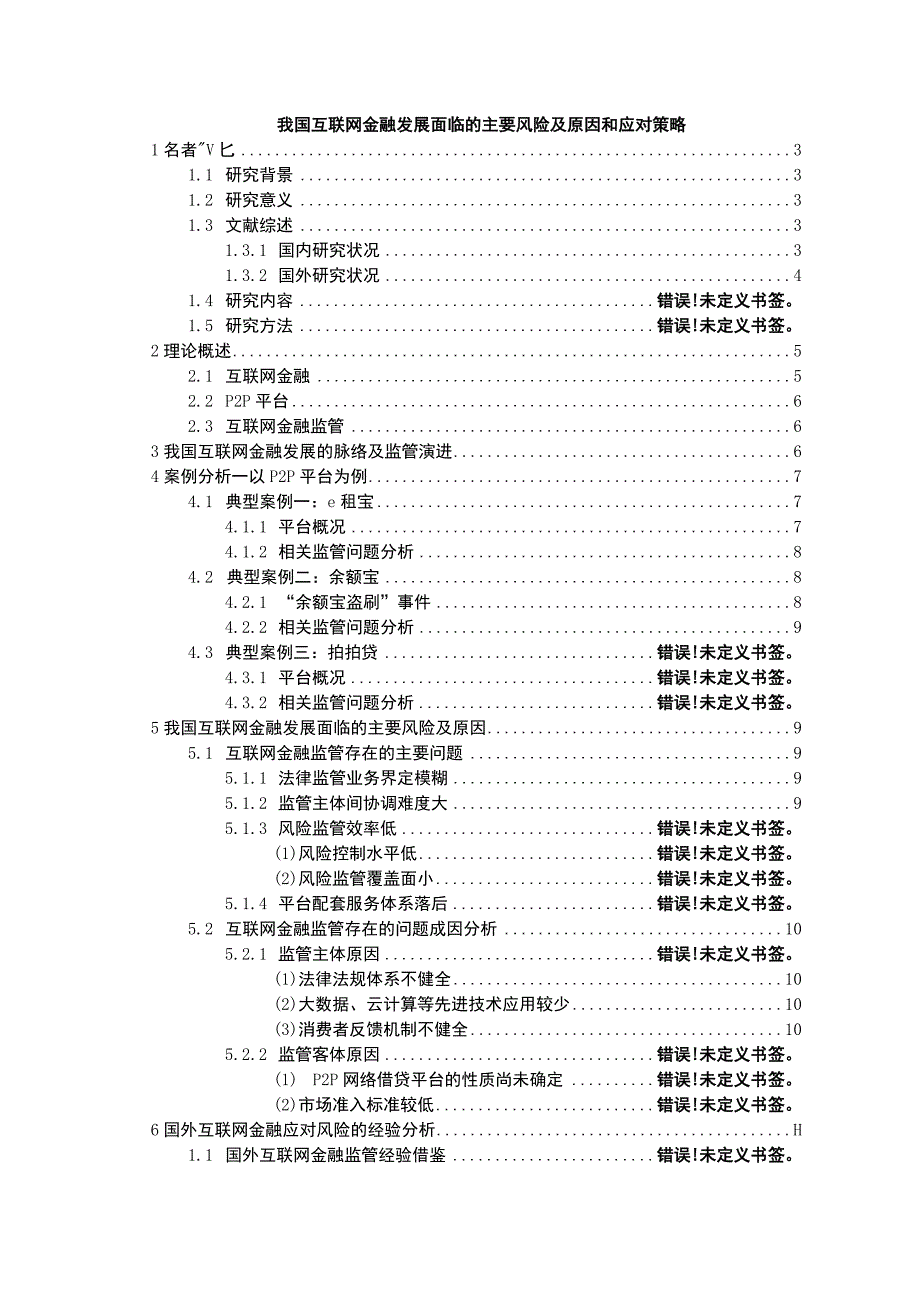 【我国互联网金融发展面临的主要风险问题研究（论文）】.docx_第1页