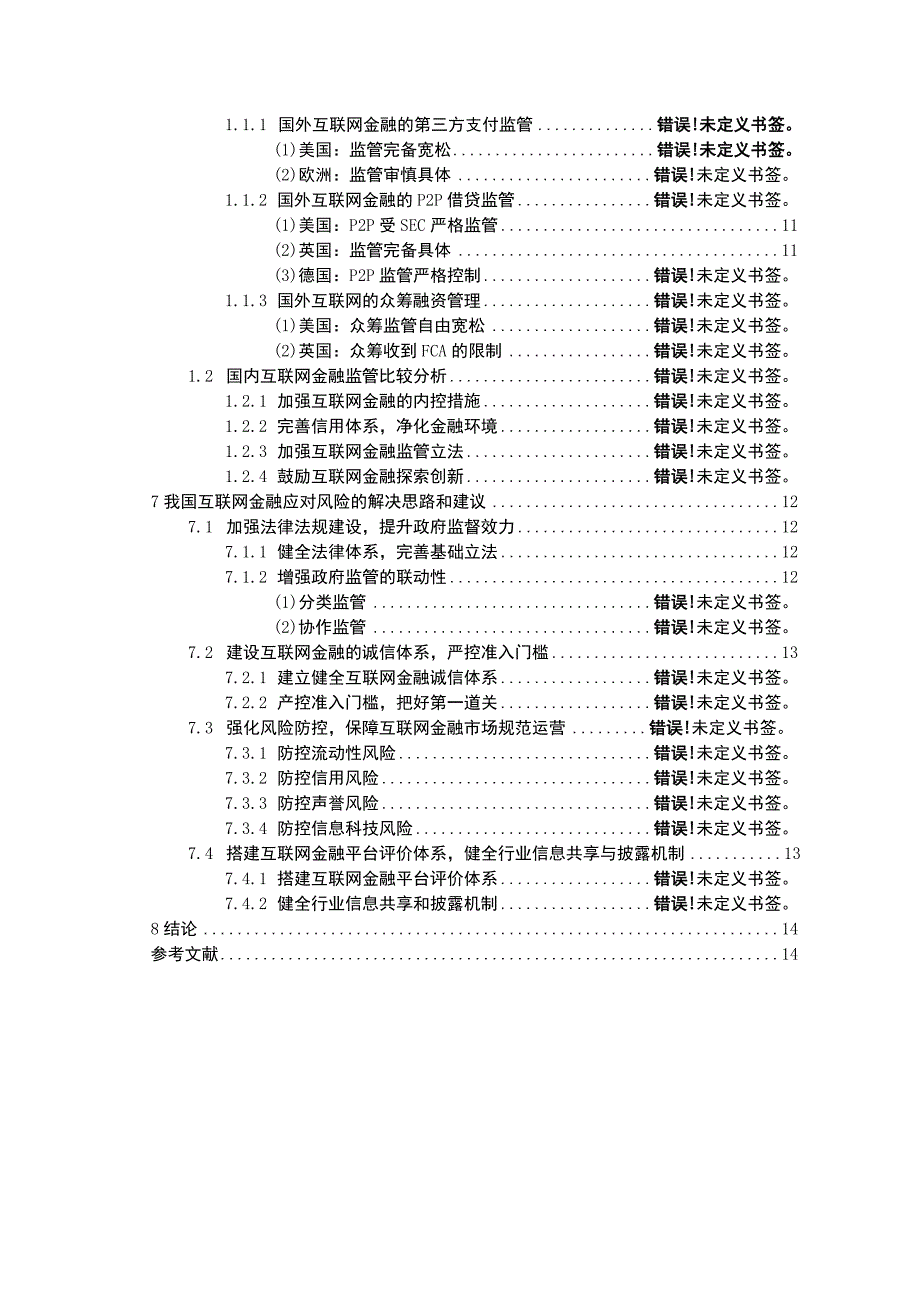 【我国互联网金融发展面临的主要风险问题研究（论文）】.docx_第2页