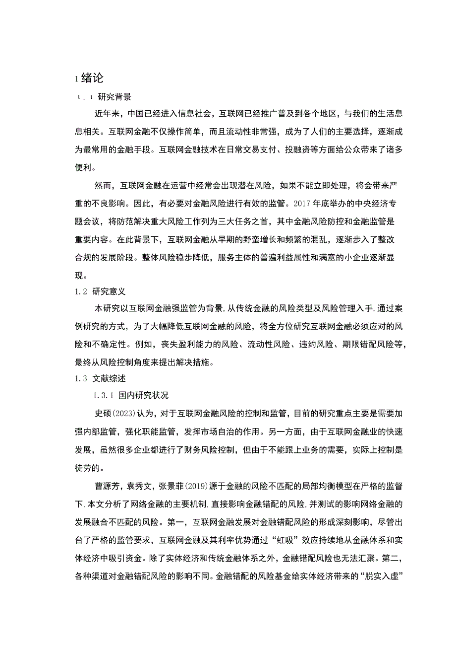 【我国互联网金融发展面临的主要风险问题研究（论文）】.docx_第3页