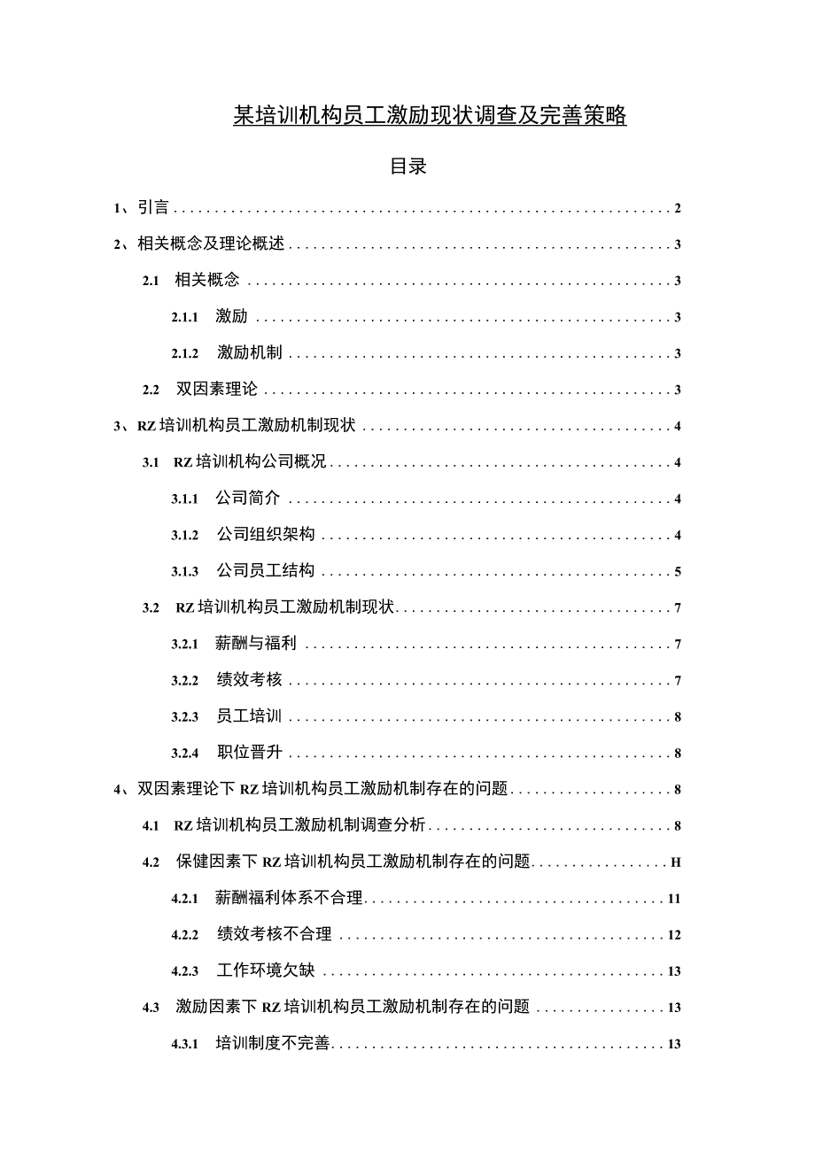 【某培训机构员工激励现状及问题研究（附问卷）16000字（论文）】.docx_第1页