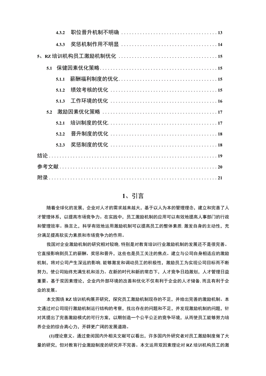 【某培训机构员工激励现状及问题研究（附问卷）16000字（论文）】.docx_第2页