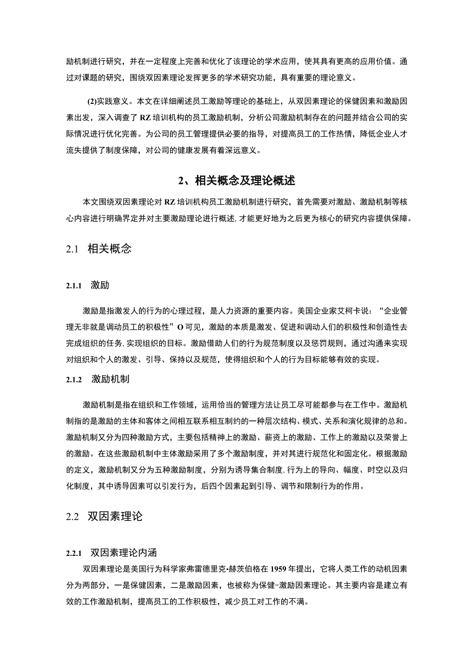 【某培训机构员工激励现状及问题研究（附问卷）16000字（论文）】.docx_第3页