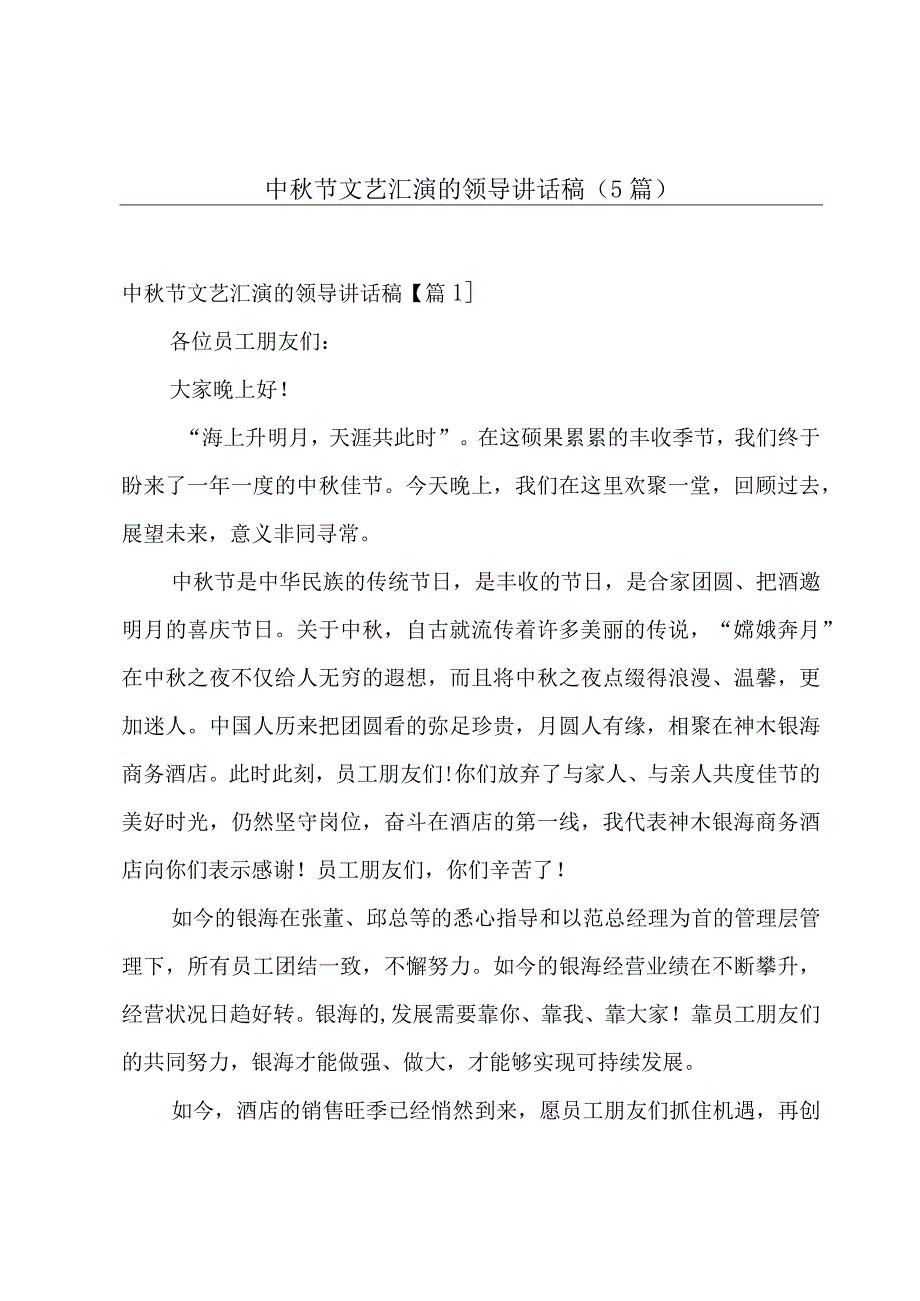 中秋节文艺汇演的领导讲话稿（5篇）.docx_第1页