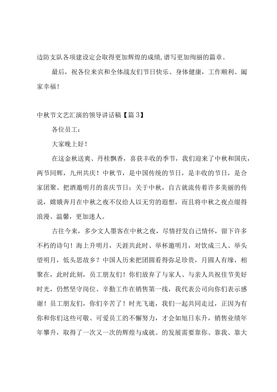 中秋节文艺汇演的领导讲话稿（5篇）.docx_第3页