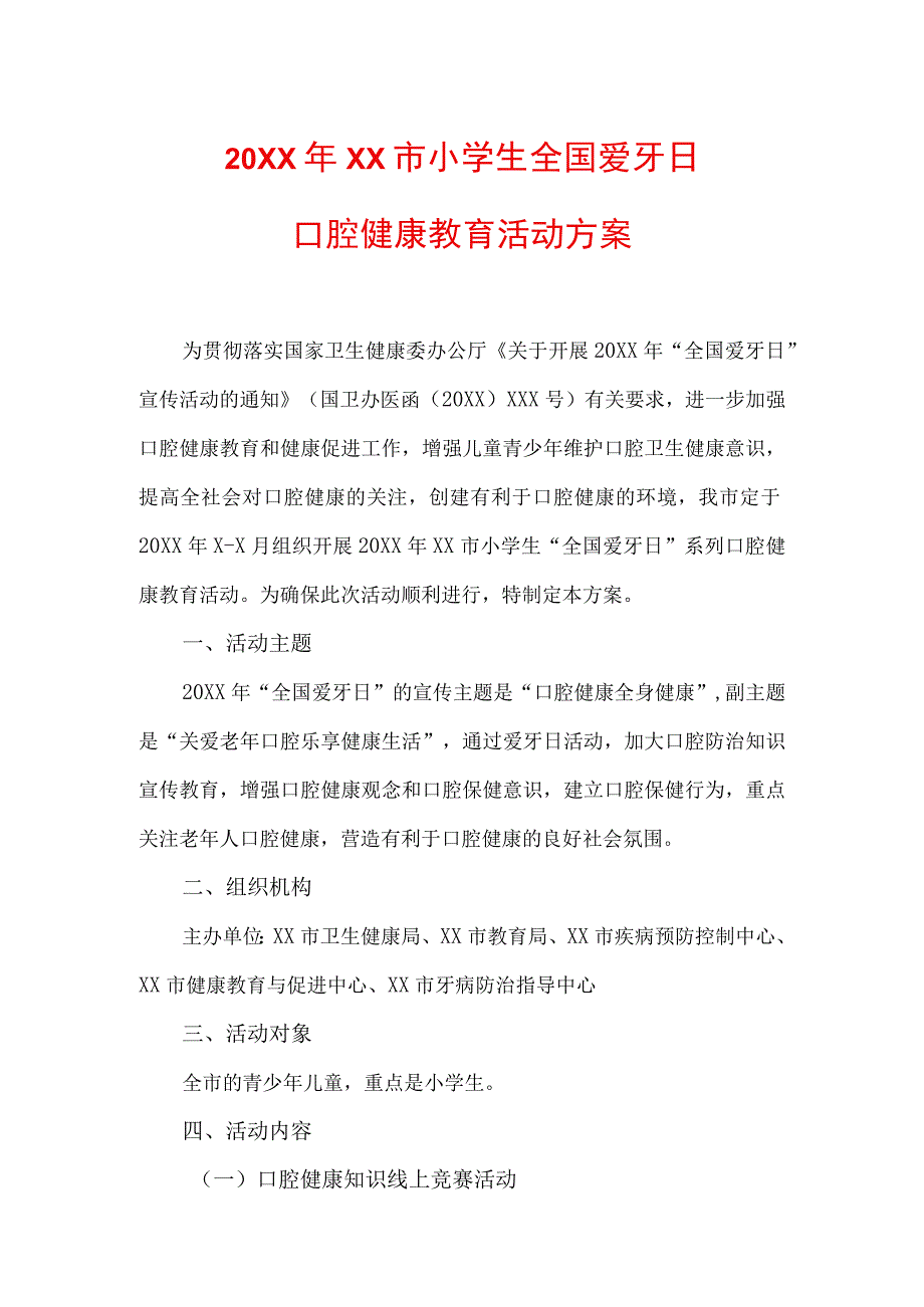 全国爱牙日口腔健康教育活动方案.docx_第1页