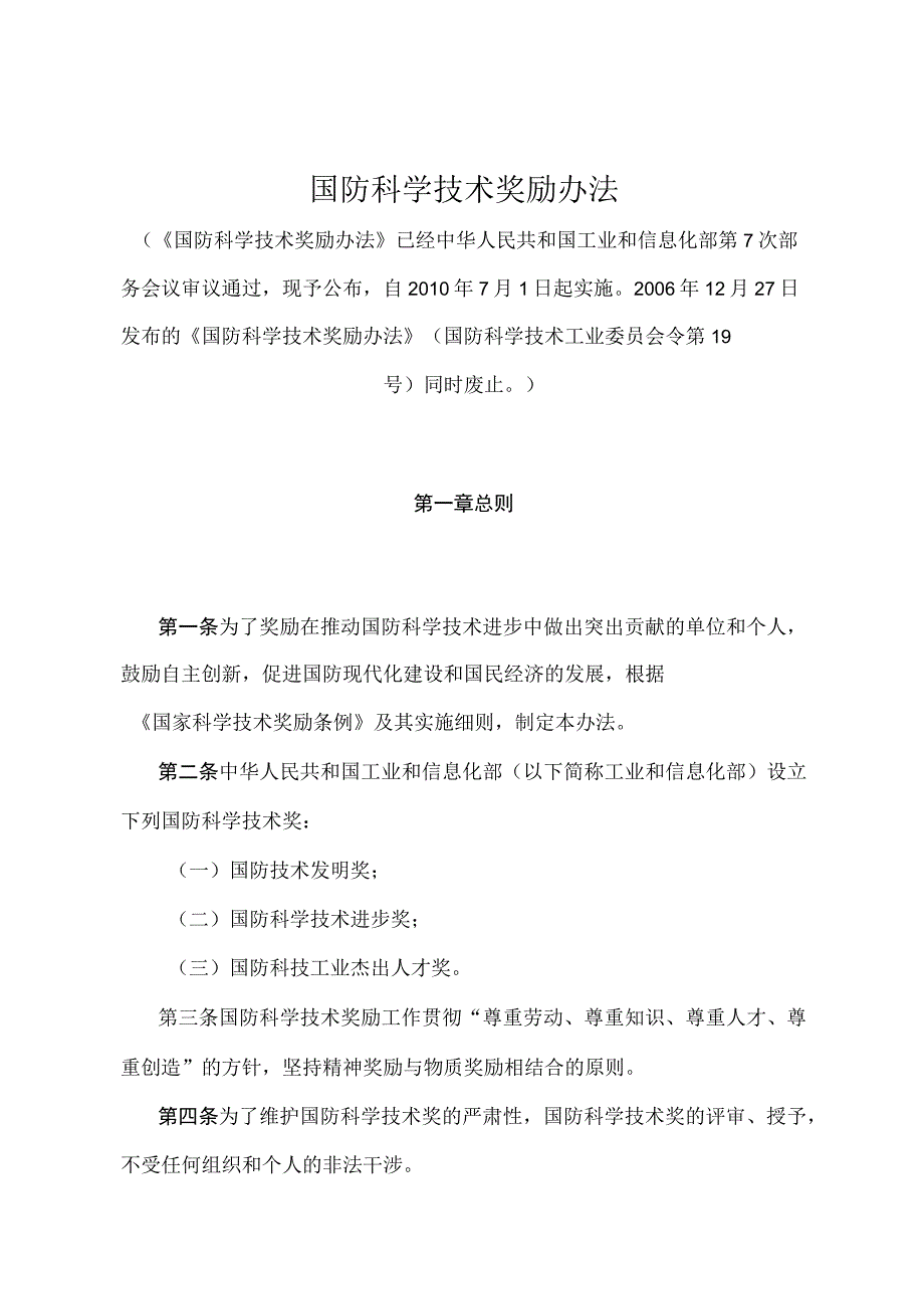 《国防科学技术奖励办法》（中华人民共和国工业和信息化部第7次部务会议审议通过）.docx_第1页