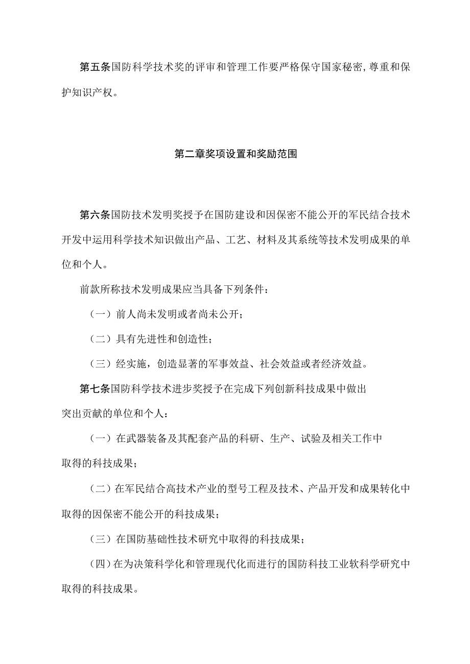 《国防科学技术奖励办法》（中华人民共和国工业和信息化部第7次部务会议审议通过）.docx_第2页