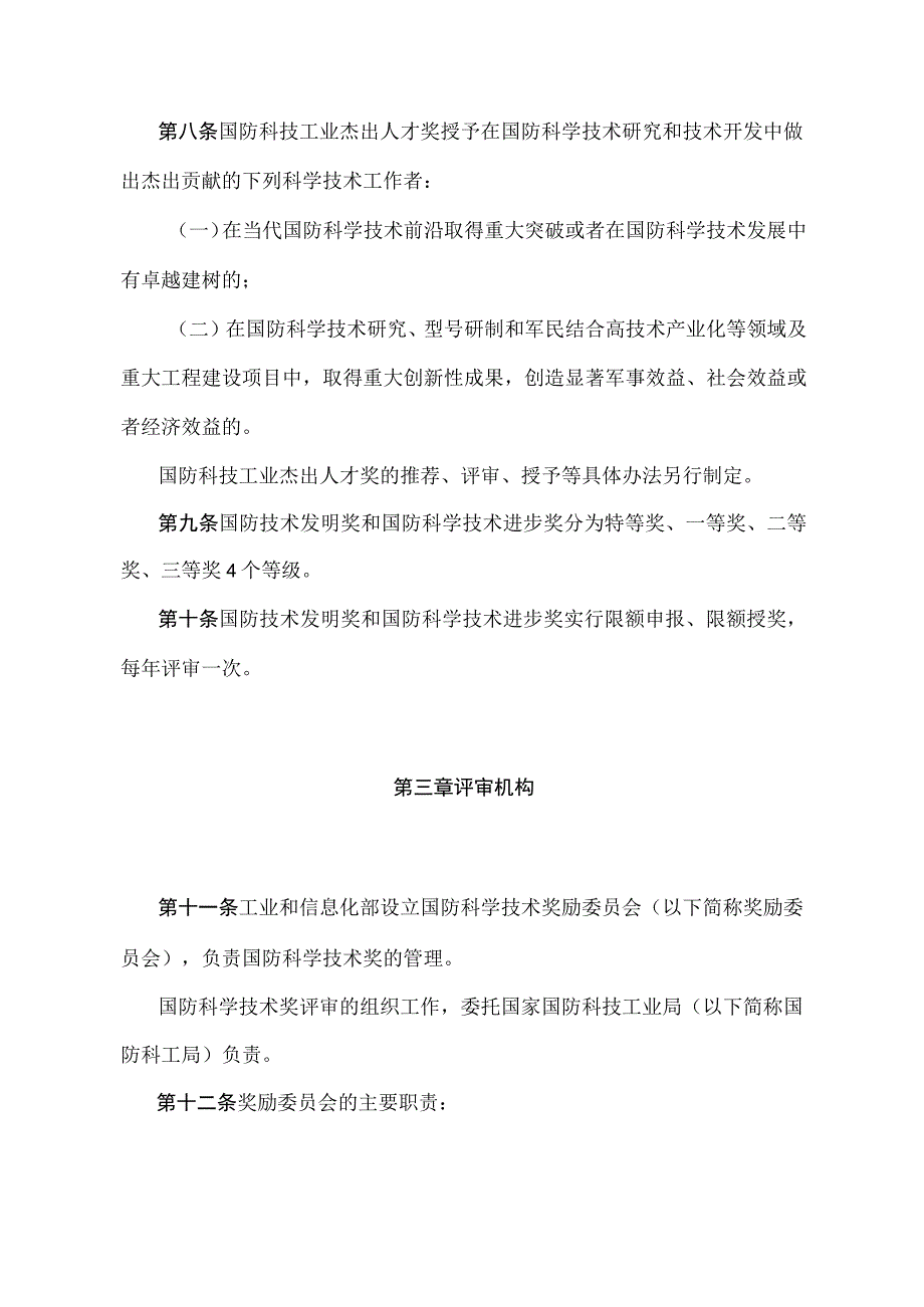 《国防科学技术奖励办法》（中华人民共和国工业和信息化部第7次部务会议审议通过）.docx_第3页