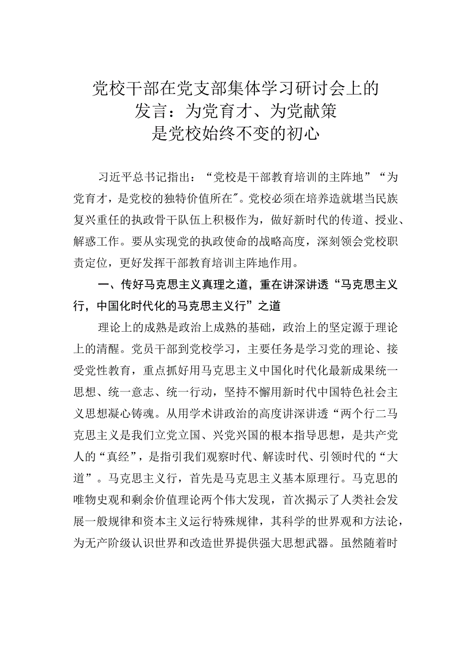 党校干部在党支部集体学习研讨会上的发言：为党育才、为党献策是党校始终不变的初心.docx_第1页