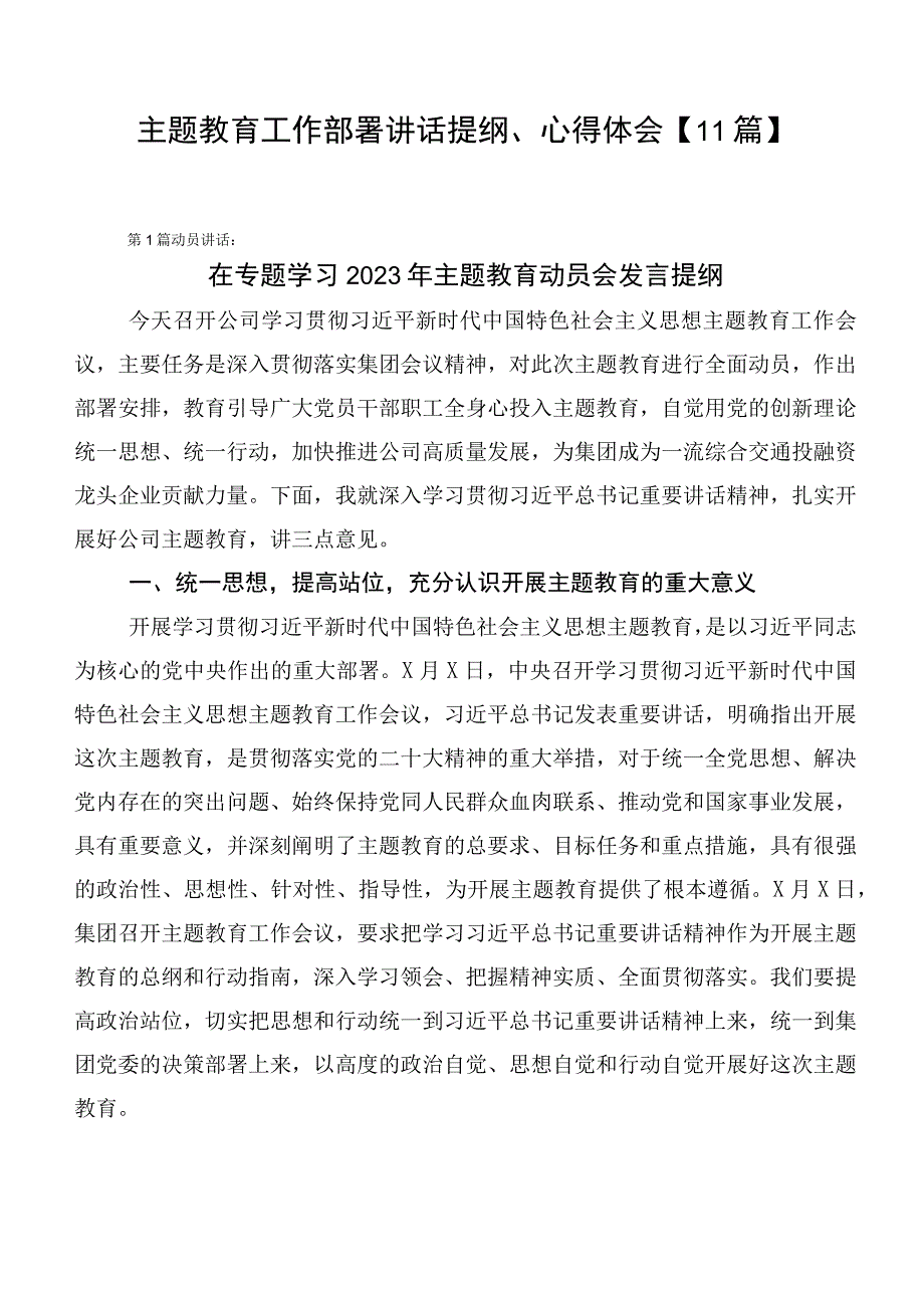 主题教育工作部署讲话提纲、心得体会【11篇】.docx_第1页