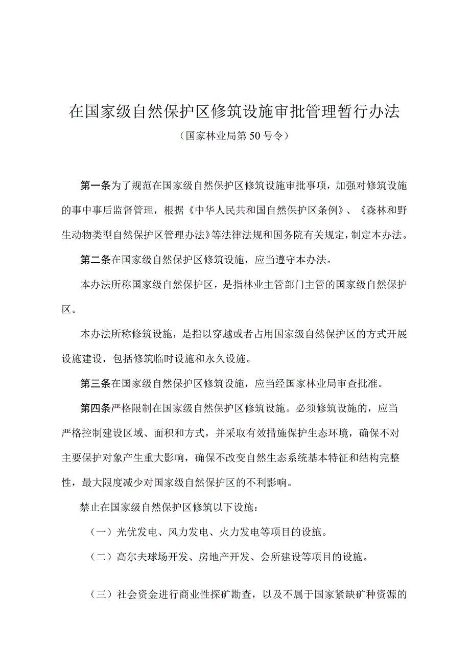 《在国家级自然保护区修筑设施审批管理暂行办法》（国家林业局第50号令）.docx_第1页