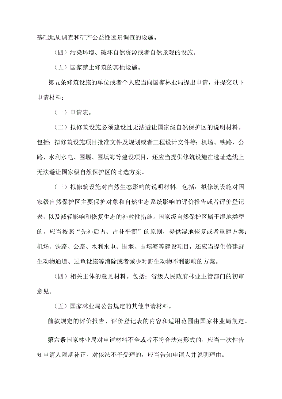 《在国家级自然保护区修筑设施审批管理暂行办法》（国家林业局第50号令）.docx_第2页