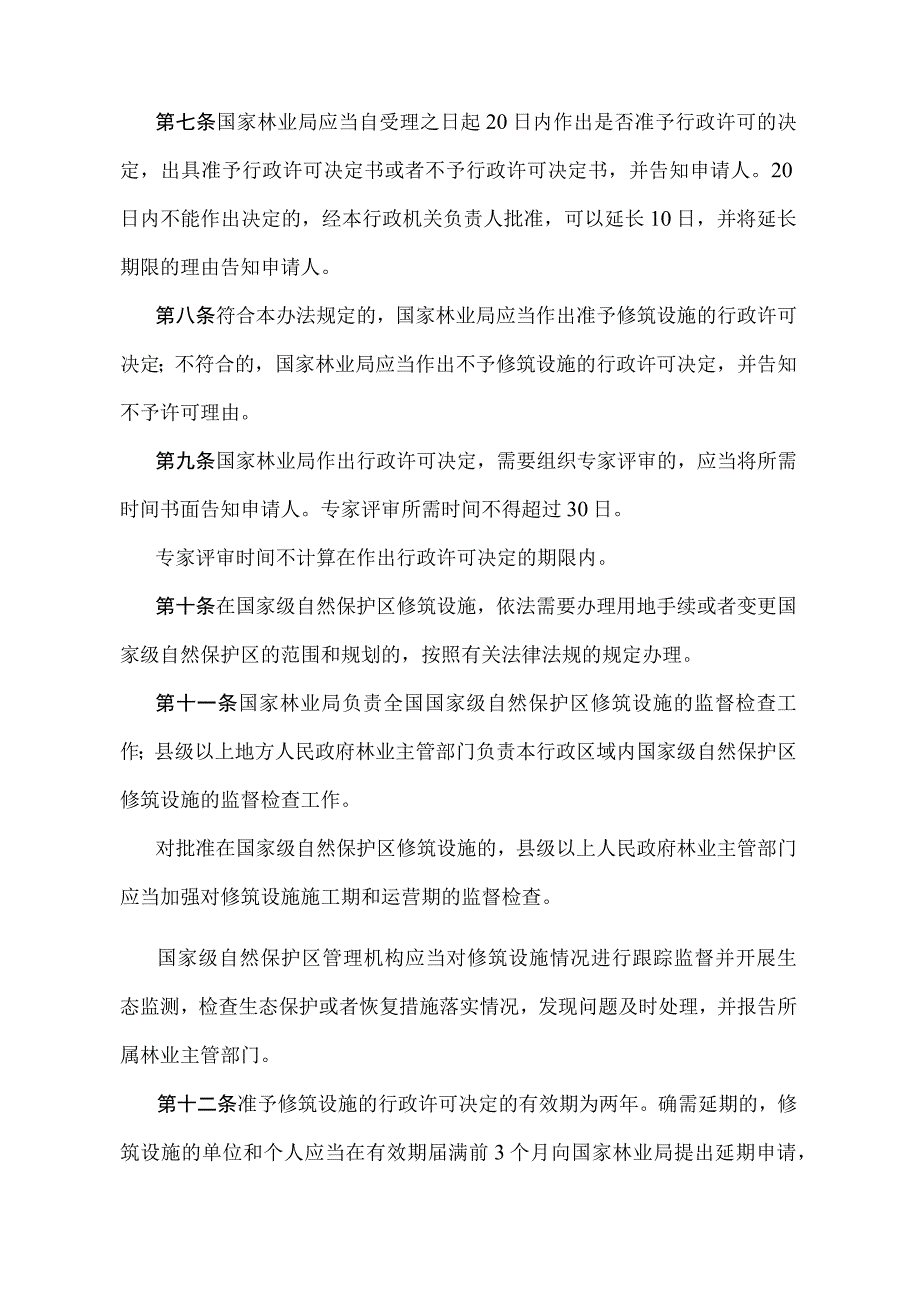 《在国家级自然保护区修筑设施审批管理暂行办法》（国家林业局第50号令）.docx_第3页