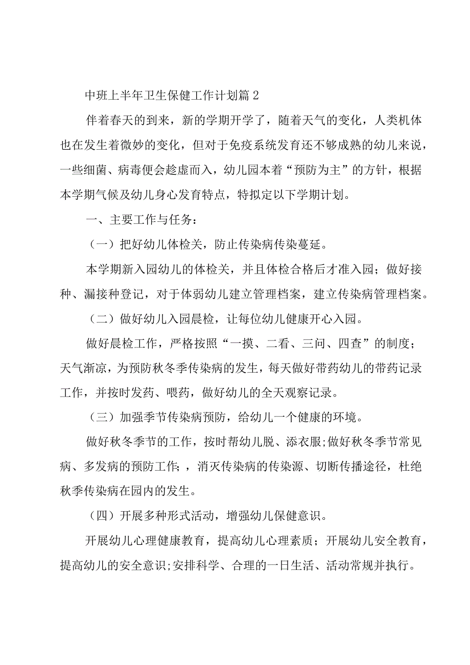 中班上半年卫生保健工作计划（17篇）.docx_第2页